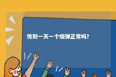 悦刻一天一个烟弹正常吗？ 